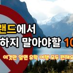 1766499008 maxresdefault infoshare - nz immigration news / 뉴질랜드 이민정보
