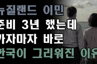 1766571611 maxresdefault infoshare - nz immigration news / 뉴질랜드 이민정보