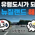 1766849410 maxresdefault infoshare - nz immigration news / 뉴질랜드 이민정보