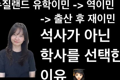1767441009 maxresdefault infoshare - nz immigration news / 뉴질랜드 이민정보