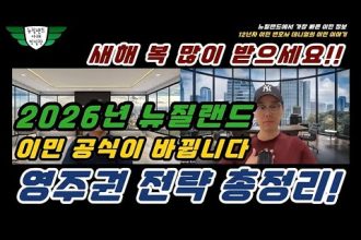 1767515409 hqdefault infoshare - nz immigration news / 뉴질랜드 이민정보