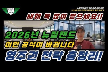 1767515409 hqdefault infoshare - nz immigration news / 뉴질랜드 이민정보
