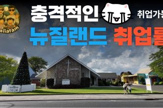 1768052409 maxresdefault infoshare - nz immigration news / 뉴질랜드 이민정보