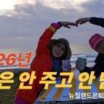 1768126208 maxresdefault infoshare - nz immigration news / 뉴질랜드 이민정보