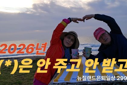 1768126208 maxresdefault infoshare - nz immigration news / 뉴질랜드 이민정보