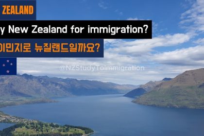 1768212011 maxresdefault infoshare - nz immigration news / 뉴질랜드 이민정보