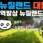 1768551009 maxresdefault infoshare - nz immigration news / 뉴질랜드 이민정보