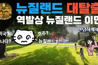 1768551009 maxresdefault infoshare - nz immigration news / 뉴질랜드 이민정보