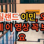 1768751413 maxresdefault infoshare - nz immigration news / 뉴질랜드 이민정보