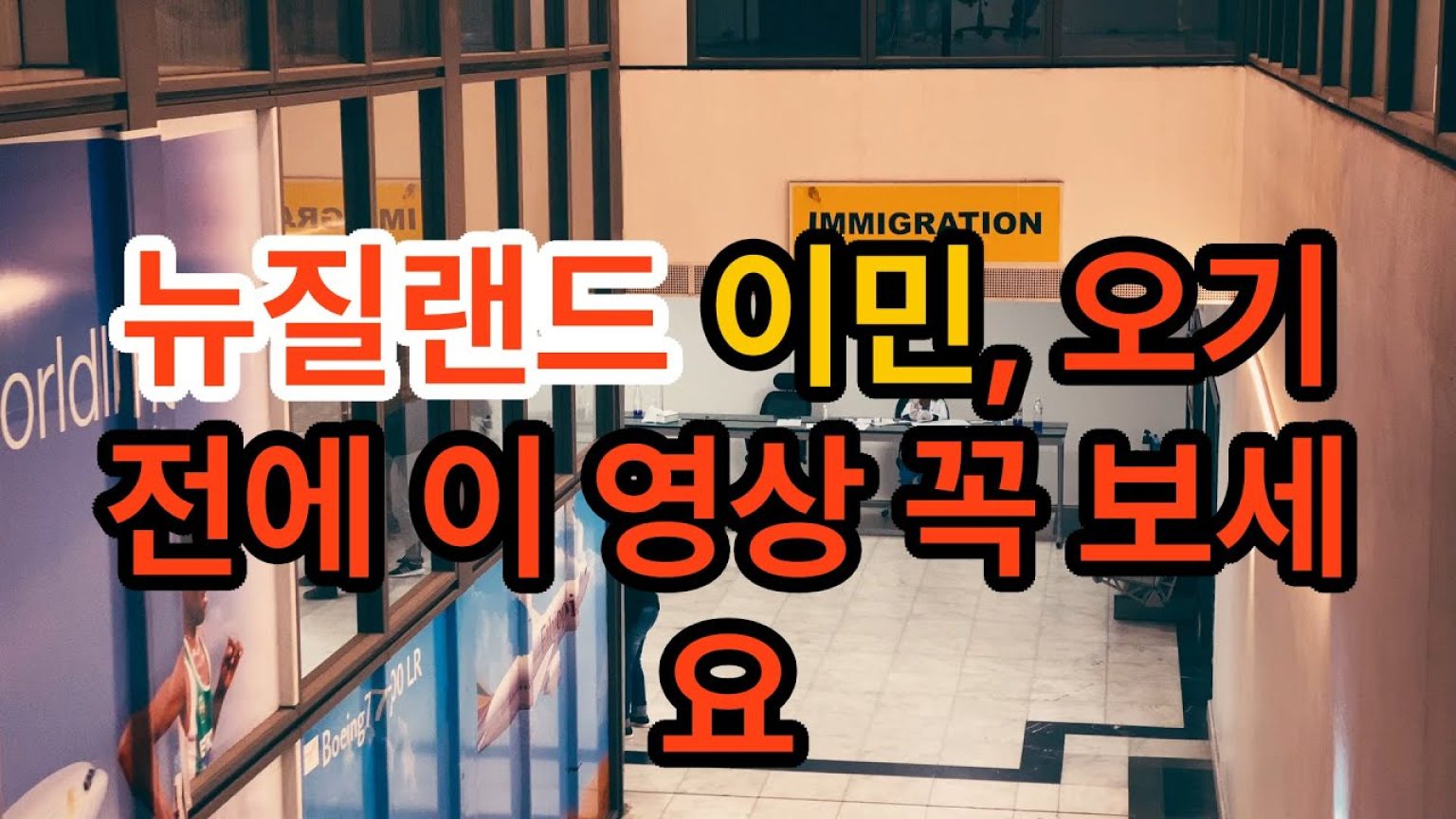 1768751413 maxresdefault infoshare - nz immigration news / 뉴질랜드 이민정보