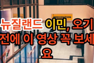1768751413 maxresdefault infoshare - nz immigration news / 뉴질랜드 이민정보