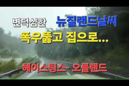 1768816211 hqdefault infoshare - nz immigration news / 뉴질랜드 이민정보