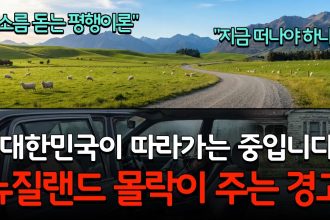 1769101809 maxresdefault infoshare - nz immigration news / 뉴질랜드 이민정보