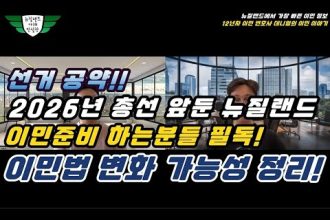 1769329816 hqdefault infoshare - nz immigration news / 뉴질랜드 이민정보