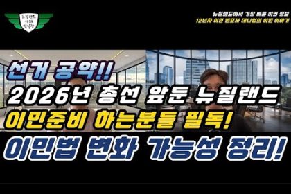 1769329816 hqdefault infoshare - nz immigration news / 뉴질랜드 이민정보
