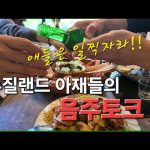 1769422210 hqdefault infoshare - nz immigration news / 뉴질랜드 이민정보