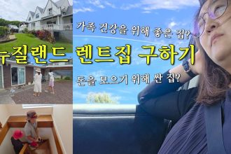1769423409 maxresdefault infoshare - nz immigration news / 뉴질랜드 이민정보