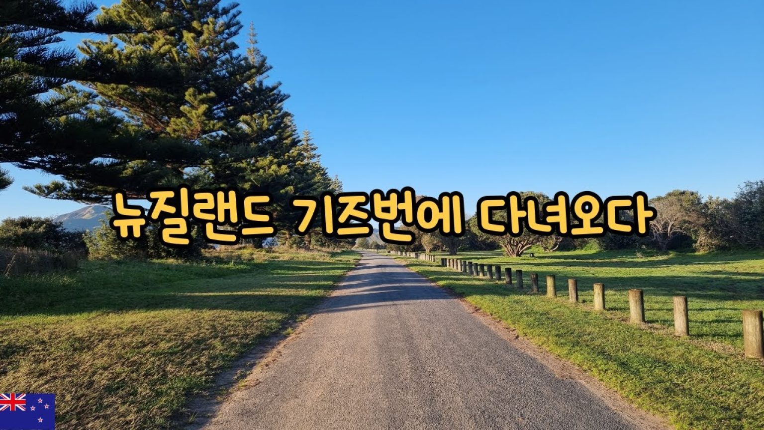 1769506214 maxresdefault infoshare - nz immigration news / 뉴질랜드 이민정보