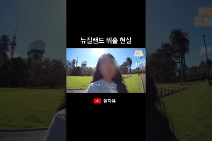 1769507409 maxresdefault infoshare - nz immigration news / 뉴질랜드 이민정보