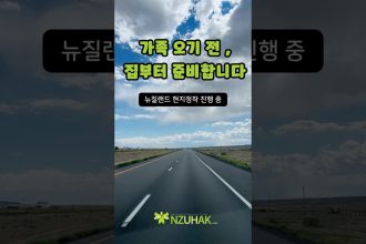 1769509210 maxresdefault infoshare - nz immigration news / 뉴질랜드 이민정보