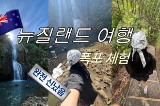 1769596210 maxresdefault infoshare - nz immigration news / 뉴질랜드 이민정보