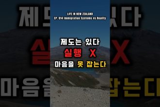 1769616611 maxresdefault infoshare - nz immigration news / 뉴질랜드 이민정보
