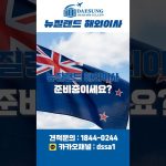 1769666412 maxresdefault infoshare - nz immigration news / 뉴질랜드 이민정보