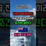 1769677210 maxresdefault infoshare - nz immigration news / 뉴질랜드 이민정보
