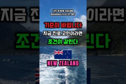 1769677210 maxresdefault infoshare - nz immigration news / 뉴질랜드 이민정보