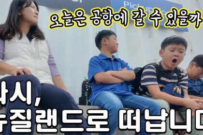 1769847010 maxresdefault infoshare - nz immigration news / 뉴질랜드 이민정보