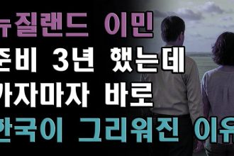 1769848210 maxresdefault infoshare - nz immigration news / 뉴질랜드 이민정보
