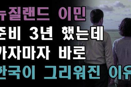 1769848210 maxresdefault infoshare - nz immigration news / 뉴질랜드 이민정보