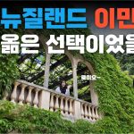 1769855408 maxresdefault infoshare - nz immigration news / 뉴질랜드 이민정보