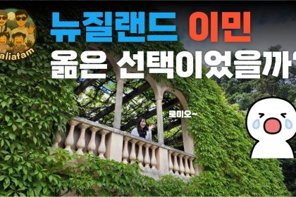 1769855408 maxresdefault infoshare - nz immigration news / 뉴질랜드 이민정보