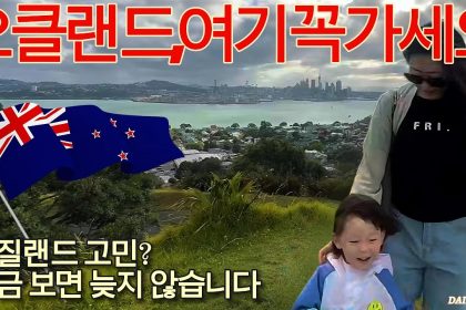 1769933410 maxresdefault infoshare - nz immigration news / 뉴질랜드 이민정보