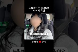 1769934009 maxresdefault infoshare - nz immigration news / 뉴질랜드 이민정보