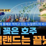 1769951409 maxresdefault infoshare - nz immigration news / 뉴질랜드 이민정보