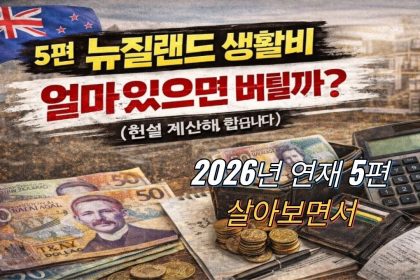 1769970609 maxresdefault infoshare - nz immigration news / 뉴질랜드 이민정보