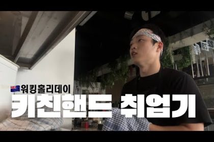 1770120010 hqdefault infoshare - nz immigration news / 뉴질랜드 이민정보