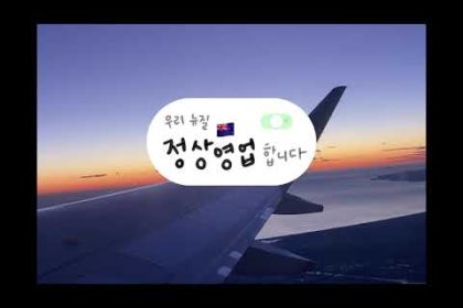 1770364813 hqdefault infoshare - nz immigration news / 뉴질랜드 이민정보