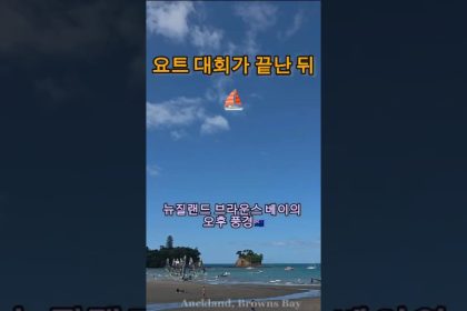 1770457809 maxresdefault infoshare - nz immigration news / 뉴질랜드 이민정보