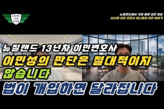 1770475812 hqdefault infoshare - nz immigration news / 뉴질랜드 이민정보