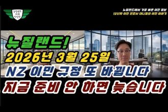 1770626410 hqdefault infoshare - nz immigration news / 뉴질랜드 이민정보