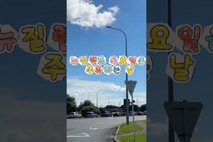 1770813610 maxresdefault infoshare - nz immigration news / 뉴질랜드 이민정보
