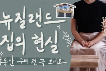 1771063808 maxresdefault infoshare - nz immigration news / 뉴질랜드 이민정보