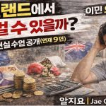 1771594210 maxresdefault infoshare - nz immigration news / 뉴질랜드 이민정보