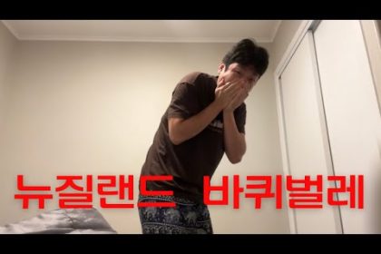 1771681810 hqdefault infoshare - nz immigration news / 뉴질랜드 이민정보
