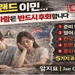 1771834809 maxresdefault infoshare - nz immigration news / 뉴질랜드 이민정보