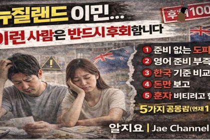 1771834809 maxresdefault infoshare - nz immigration news / 뉴질랜드 이민정보