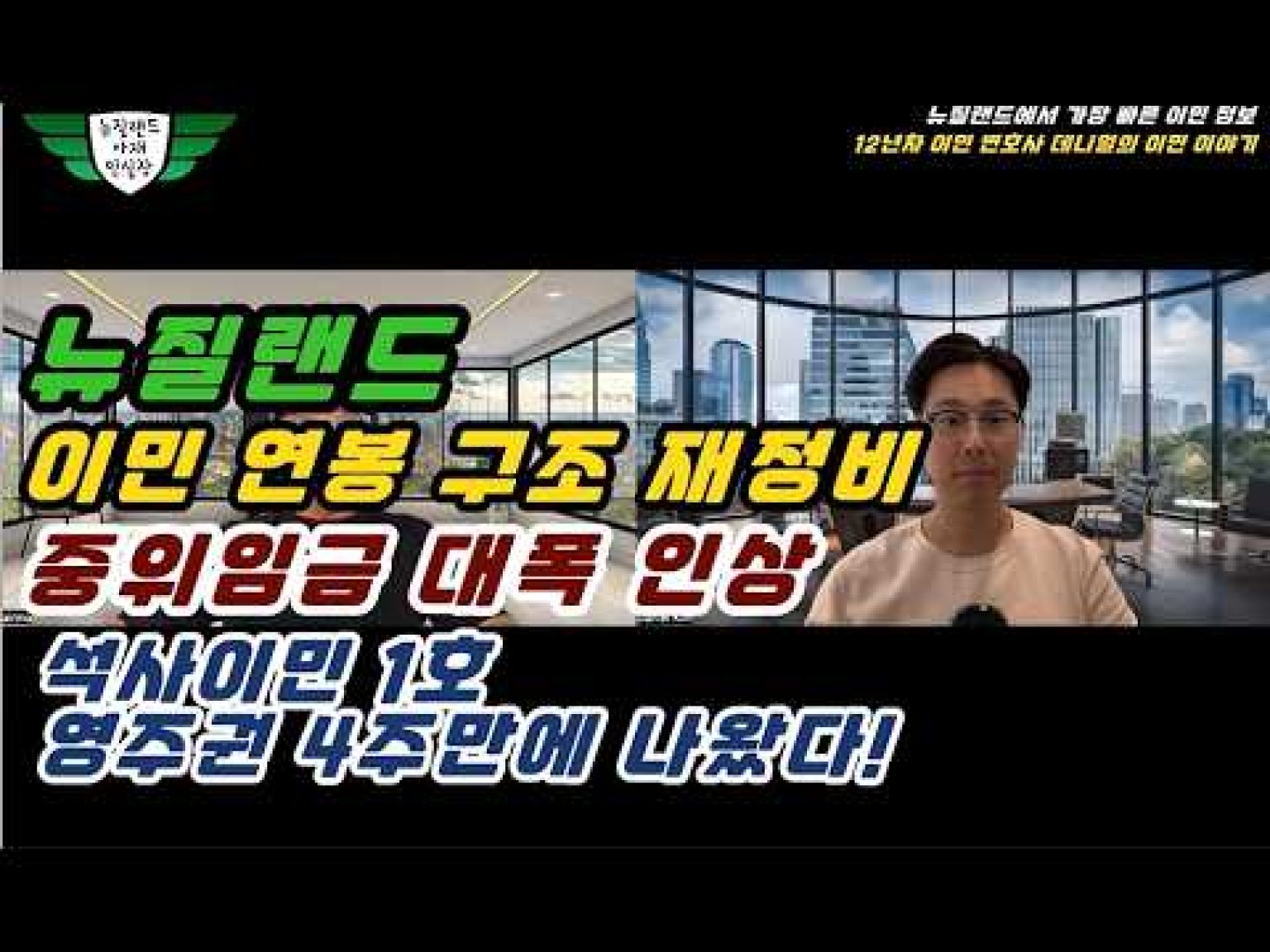 1771837209 hqdefault infoshare - nz immigration news / 뉴질랜드 이민정보